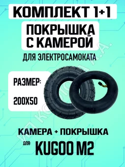 Покрышка + камера для электросамоката Kugoo M2