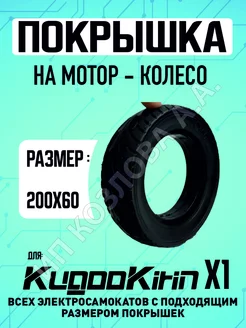 Покрышка на электросамокат Kugoo X1