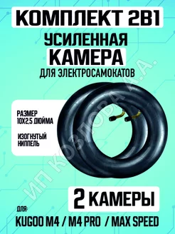 Камера для электросамоката Kugoo M4 -2шт