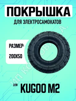 Покрышка для электросамоката Kugoo M2