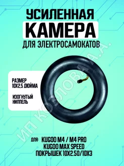 Камера для самоката Kugoo M4 Pro Maxspeed, 10х2,5"