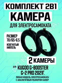 Камера для электросамоката Kugoo G-Booster, 2 штуки