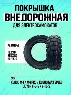 Покрышка внедорожная для электросамоката Kugoo M4,M4Pro,1 шт