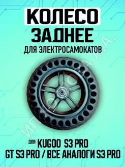 Колесо для электросамоката Kugoo s3 pro заднее