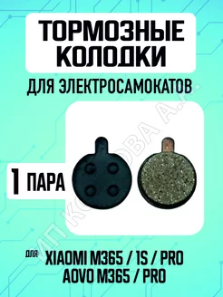 Тормозные колодки для электросамоката Xiaomi, 1 пара