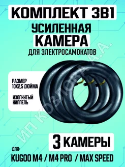 Камера для самоката Kugoo M4 Pro Maxspeed, 10х2,5, 3 штуки