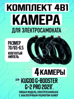 Камера для электросамоката Kugoo G-Booster, 4 штуки