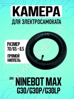 Камера для электросамоката Ninebot Max G30