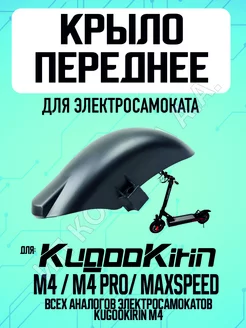 Переднее крыло для Kugoo M4 PRO Maxspeed