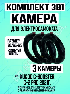 Камера для электросамоката Kugoo G-Booster, 3 штуки