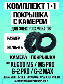 Покрышка + камера для электросамоката Kugoo M5