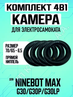 Камера для электросамоката Ninebot max g30, yakomura i-8,4шт