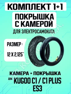 Покрышка + камера для электросамоката Kugoo c1