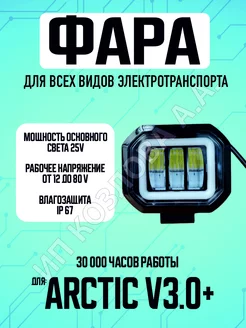 Противотуманная светодиодная фара Arctic v3.0+, 1 штука