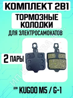 Колодки тормозные для электросамоката Kugoo M5, 2 пары