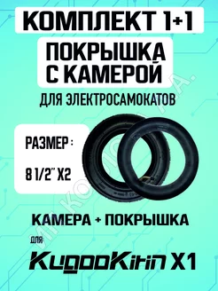 Покрышка+камера на электросамокат Kugoo X1