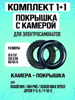 Покрышка + камера для электросамоката Kugoo M4