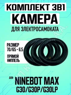 Камера для электросамоката Ninebot max g30, yakomura i-8,3шт