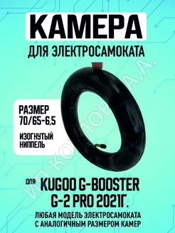 Камера для электросамоката Kugoo G-Booster