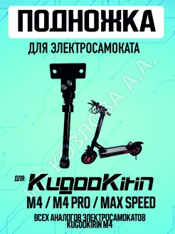 Подножка для электросамоката Kugoo M4 Pro