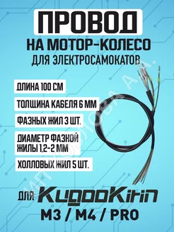 Провод на мотор-колесо электросамоката Kugoo M3 M4 M4 PRO