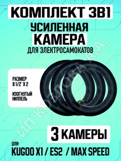 Камера для электросамоката Kugoo X1, 3 штуки