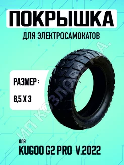 Покрышка на электросамокат Kugoo G-2 pro v.2022