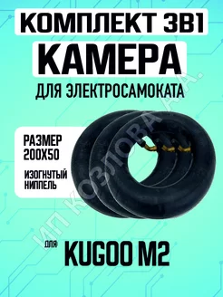 Камера для электросамоката Kugoo M2, 3 штуки