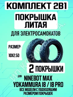 Покрышка литая для электросамоката Ninebot Max