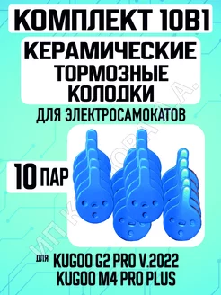 Колодки керамические на электросамокат Kugoo G2PRO, 10 пар