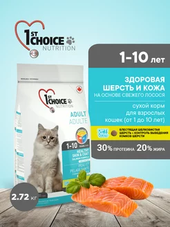 Корм Здоровая кожа и шерсть Лосось, 2.72кг