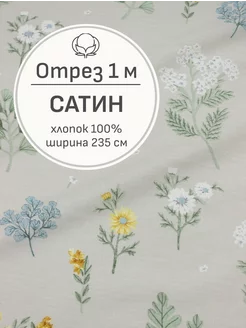 Ткань сатин для шитья и рукоделия, Отрез 100x235 cм