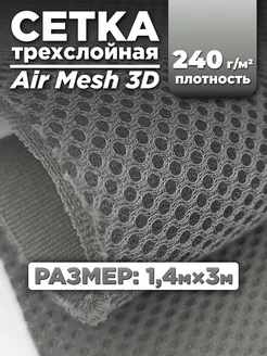 Трехслойная ткань сетка Air Mesh для шитья 3м