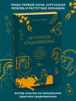 Книга по истории Интимное Средневековье