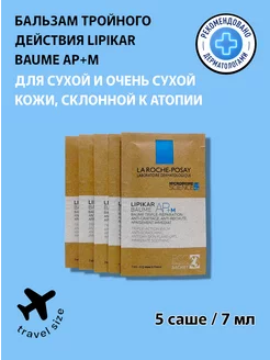 Lipikar Baume AP+M Липидовосполняющий бальзам 5саше*7мл