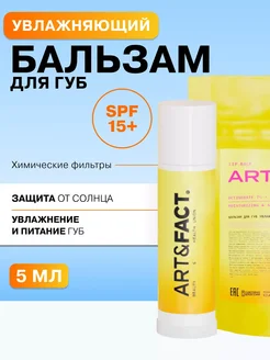 Бальзам для губ увлажняющий SPF 15+, 5 мл