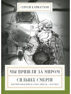 Мы пришли за миром. Сильнее смерти. Документальная повес