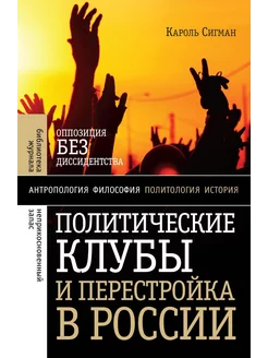 Политические клубы и Перестройка в России Оппозиция без