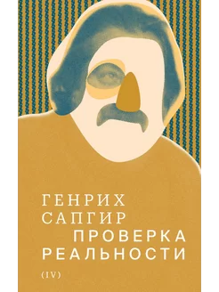 Собрание сочинений. Т. 4 Проверка реальности