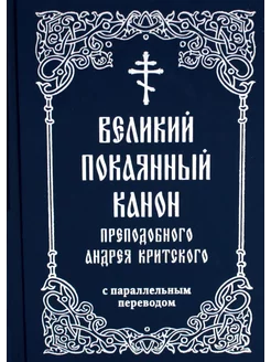 Великий покаянный канон преподобного Андрея Критского с