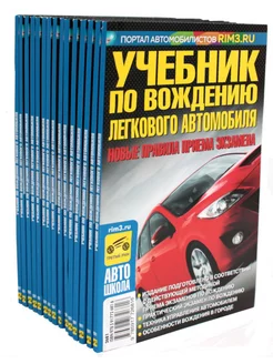 Комплект учебников по устройству авто для обучения ПДД (