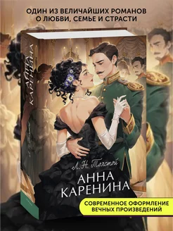 Книга роман Анна Каренина. Вечные истории