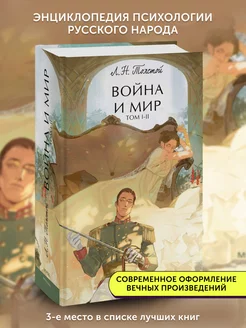 Книга роман Война и мир. Том 1-2. Вечные истории