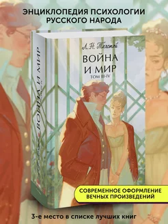 Книга роман Война и мир. Том 3-4. Вечные истории