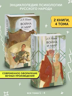 Комплект книг романа Война и мир. Том 1, 2, 3, 4