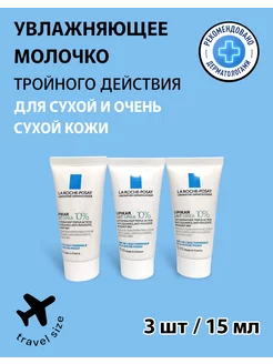 Дорожный набор Lipikar молочко Lait UREA 10% 3шт*15мл