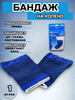 Бандаж коленный