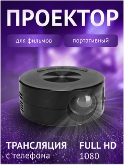 Мини проектор для фильмов и телефона