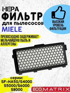 HEPA-фильтр для пылесосов MIELE