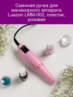 Сменная ручка для маникюрного аппарата LuazON LMM-002, пласт